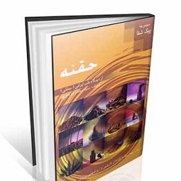 حقنه از دیدگاه طب ایرانی