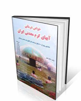 خواص درمانی آبهای شفابخش معدنی کشور