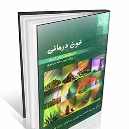 خون درمانی از دیدگاه طب ایرانی