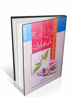 کتاب دارونامه گیاهی ایران
