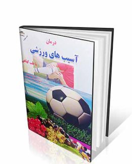 آسیب های ورزشی و درمان با گیاهان دارویی