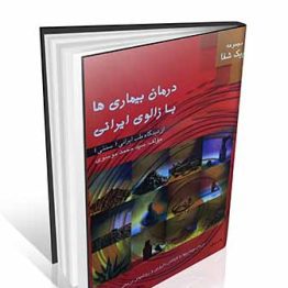 کتاب درمان بیماری ها با زالوی ایرانی از دیدگاه طب ایرانی (کتاب زالو درمانی سید محمد موسوی )