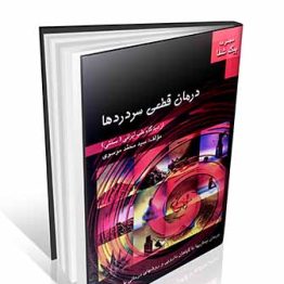 کتاب درمان قطعی سردردها از دیدگاه طب ایرانی
