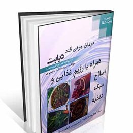 درمان مرض قند : دیابت از دیدگاه طب ایرانی