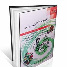 فوریت های طب ایرانی از دیدگاه طب ایرانی