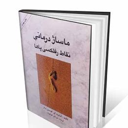 کتاب ماساژ درمانی نقاط رفلکسی پاها