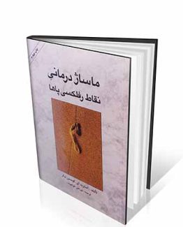 کتاب ماساژ درمانی نقاط رفلکسی پاها
