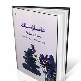 کتاب ماساژ سنگ : راهنمای ماساژ سنگ