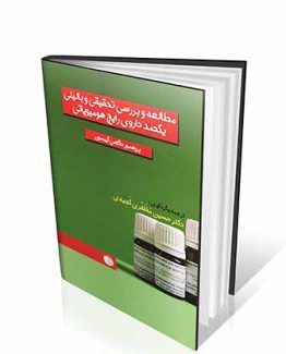 مطالعه و بررسی تحقیقی و بالینی یکصد داروی رایج هومیوپاتی