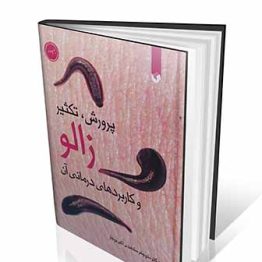 پرورش ، تکثیر زالو و کاربرد های درمانی آن