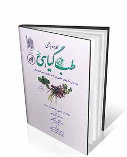 کاربرد بالینی طب گیاهی