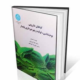 گیاهان دارویی بوم شناسی، تولید و بهره برداری پایدار