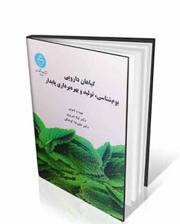گیاهان دارویی بوم شناسی، تولید و بهره برداری پایدار
