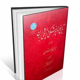 تاریخ دامپزشکی و پزشکی ایران