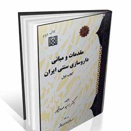 مقدمات و مبانی داروسازی سنتی ایران