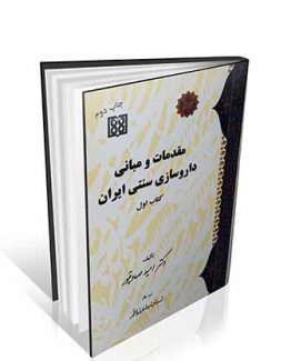مقدمات و مبانی داروسازی سنتی ایران