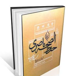 کتاب حفظ الصحه ناصری