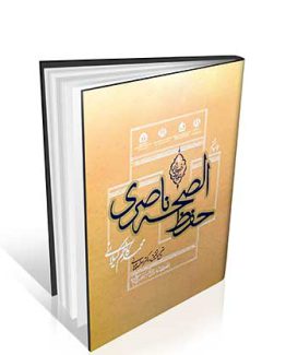 کتاب حفظ الصحه ناصری