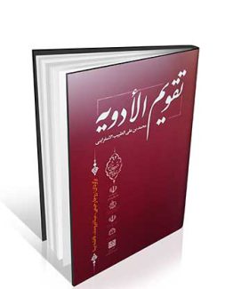 کتاب تقویم الادویه