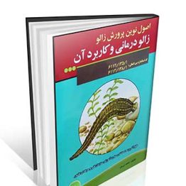 کتاب اصول نوین پرورش زالو ، زالو درمانی و کاربرد آن