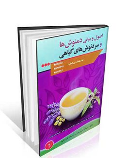 کتاب اصول و مبانی دمنوش ها و سردنوش های گیاهی