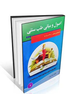 کتاب اصول و مبانی طب سنتی
