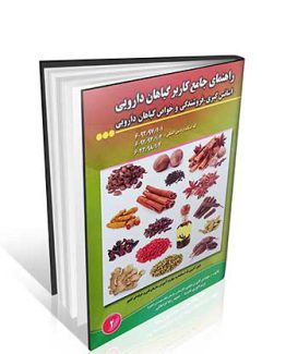 کتاب راهنمای جامع کاربر گیاهان دارویی ، اسانس گیری ، فروشندگی و خواص گیاهان دارویی