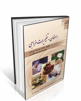 کتاب رمضان تغییرات مزاجی