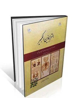 القراباذین الکبیر