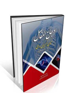 اوجاع المفاصل زکریا رازی