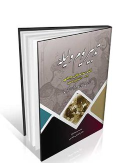 تدبیر یوم و لیله اسماعیل جرجانی