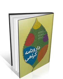 دارونامه گیاهی