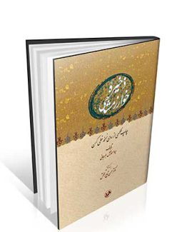 ذخیره خوارزمشاهی ( فاکسی میله )