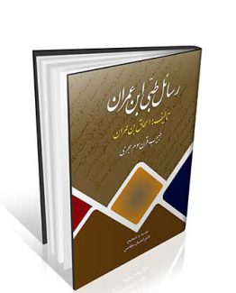 رسائل طبی ابن عمران