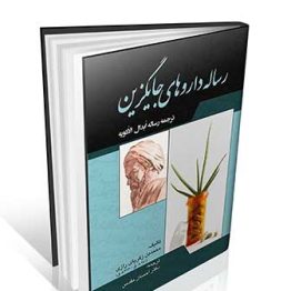 رساله داروهای جایگزین زکریا رازی (ترجمه رساله ابدال الادویه)