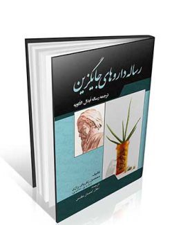 رساله داروهای جایگزین زکریا رازی (ترجمه رساله ابدال الادویه)