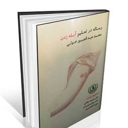 رساله در تعلیم آبله زدن