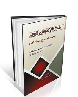 شرح نام گیاهان دارویی ( شرح اسماء العقار )