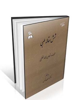 شش مقاله طبی