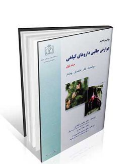 کتاب عوارض جانبی داروهای گیاهی