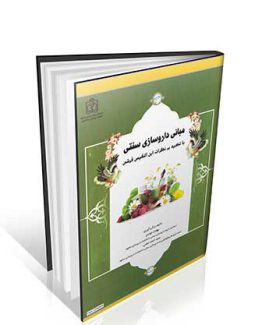 کتاب مبانی داروسازی سنتی