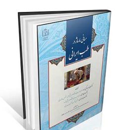 کتاب مبانی ماساژ در طب ایرانی