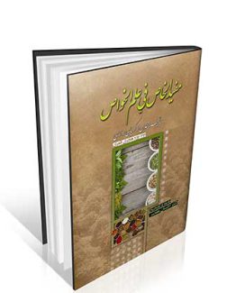 مفید الخاص فی علم الخواص زکریا رازی
