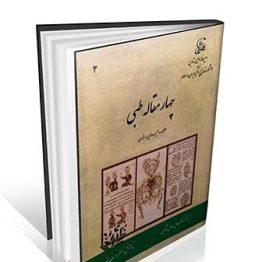 چهار مقاله طبی