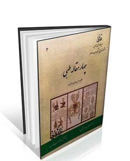 چهار مقاله طبی