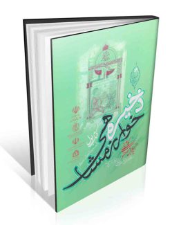 جلد هشتم مجموعه آثار دکتر مصطفوی