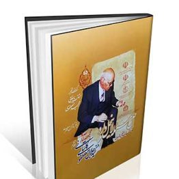 مجموعه آثار دکتر سید جلال مصطفوی کاشانی (جلد ششم)