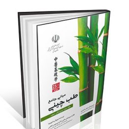 مبانی جامع طب چینی جلد دوم