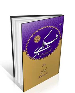 کتاب طب اکبری موسسه احیا طب طبیعی
