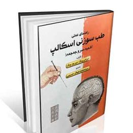 راهنمای عملی طب سوزنی اسکالپ